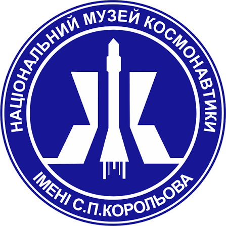 Національний музей космонавтики імені С. П. Корольова