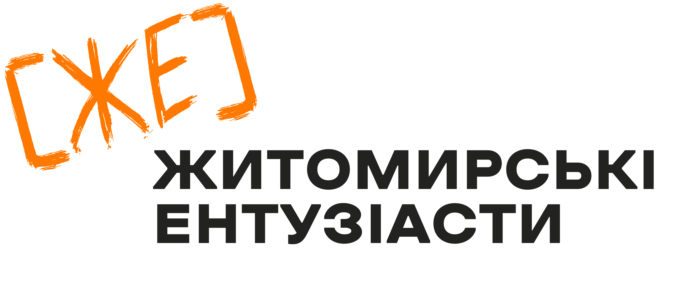 Житомирські ентузіасти